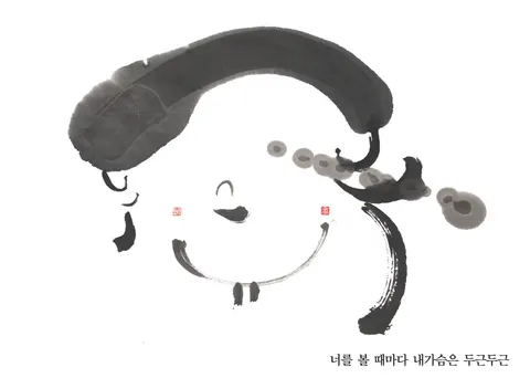 너만 보면 두근두근