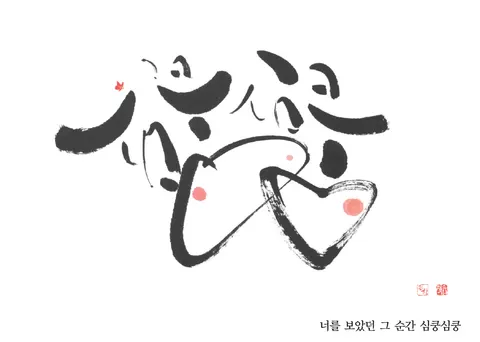 너만 보면 심쿵심쿵