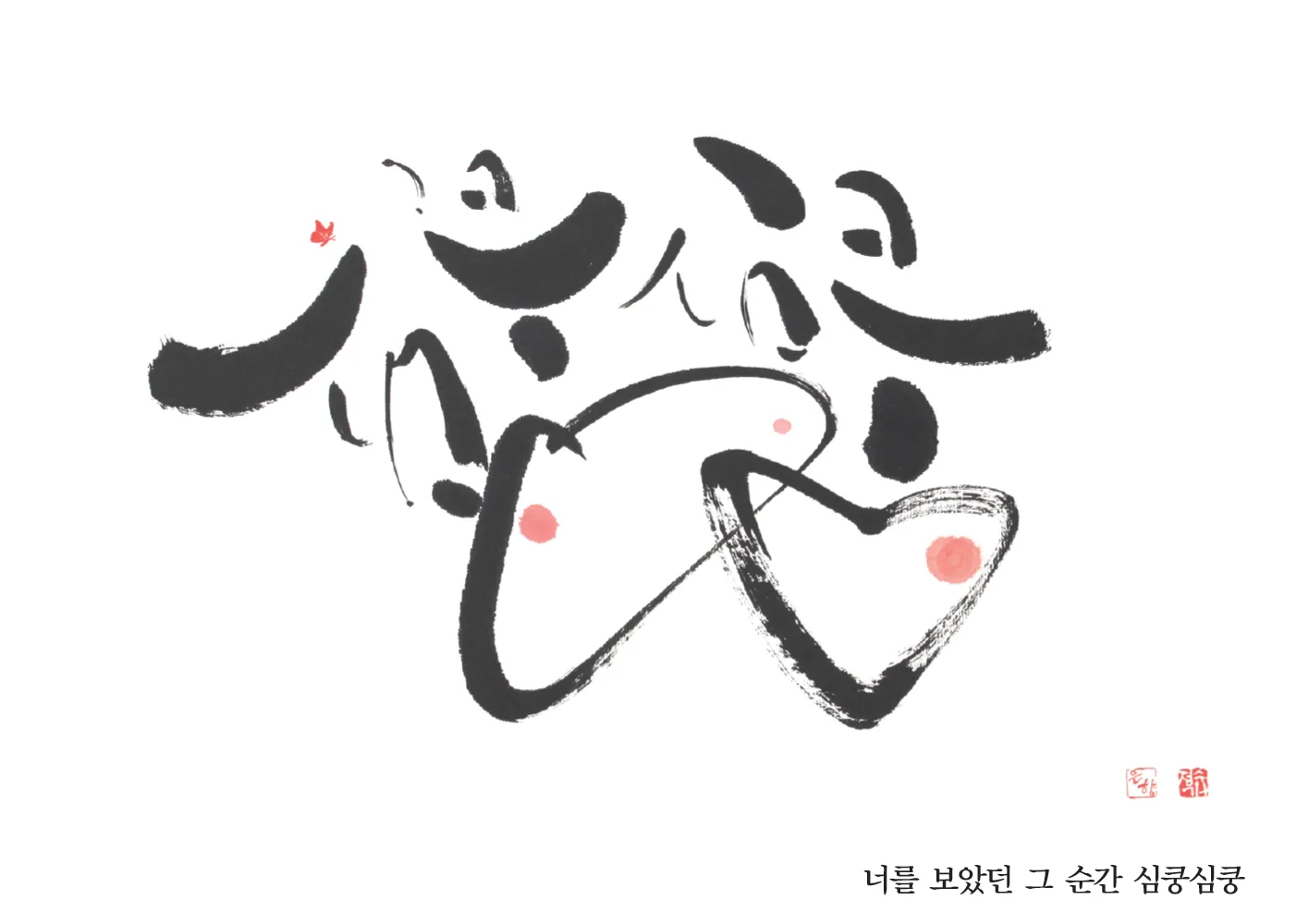 My Heart Flutters Whenever I See You