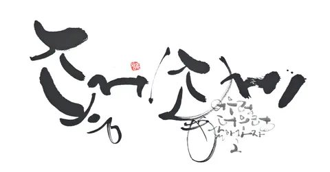 좋게 좋게 사는거야