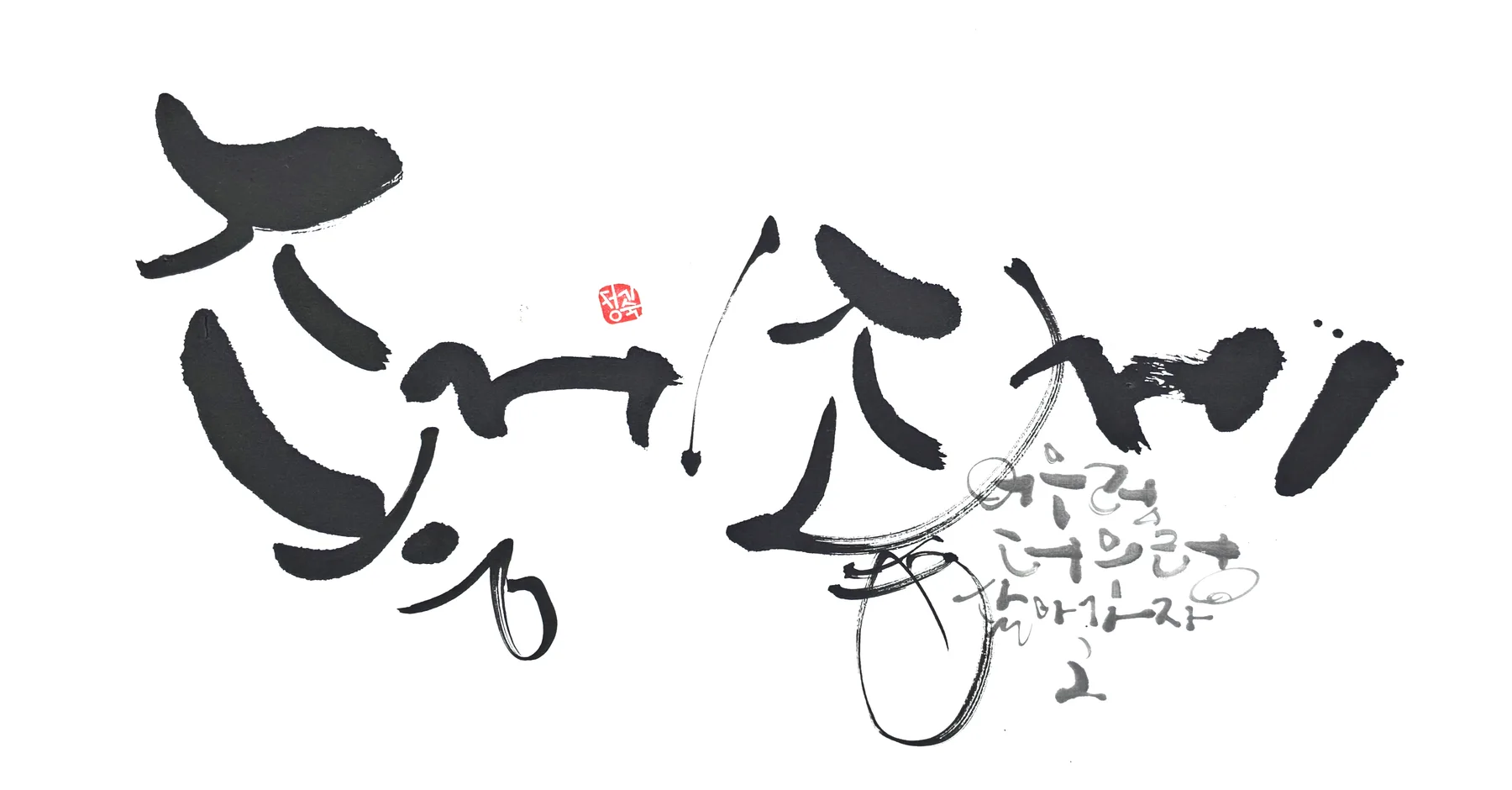 좋게 좋게 사는거야
