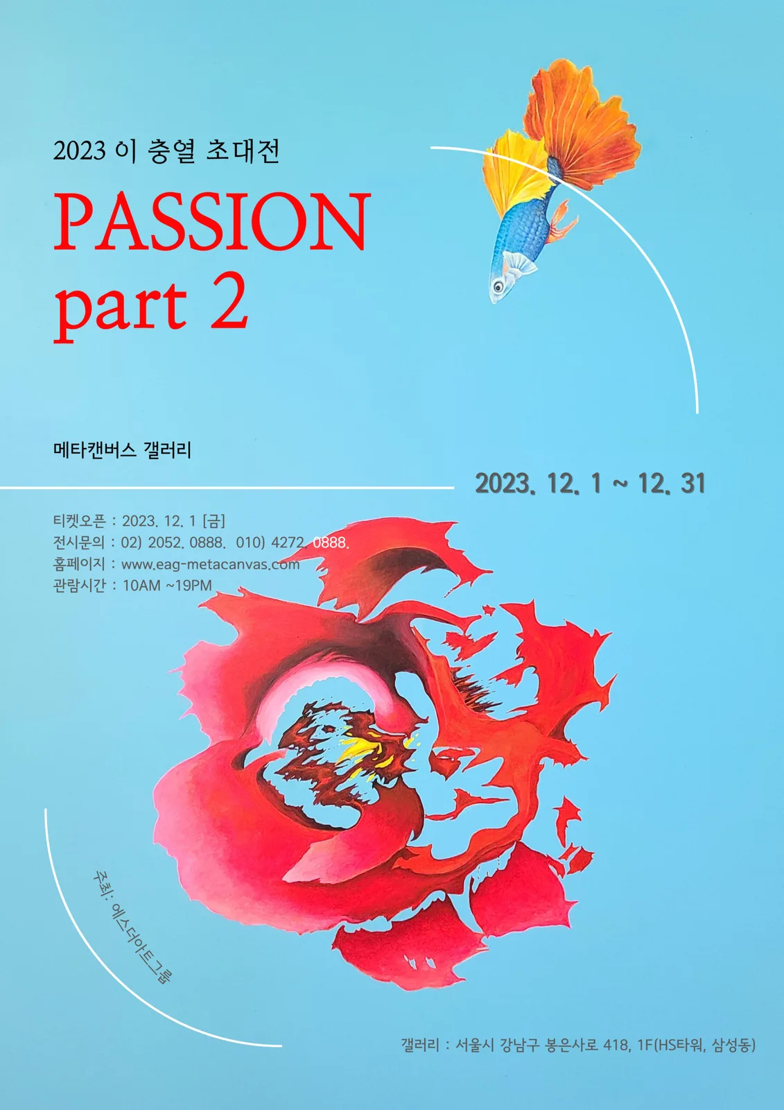 2023 이충열 초대전 PASSION part 2