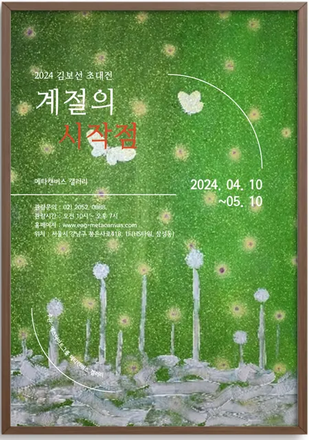 2024 김보선 초대전