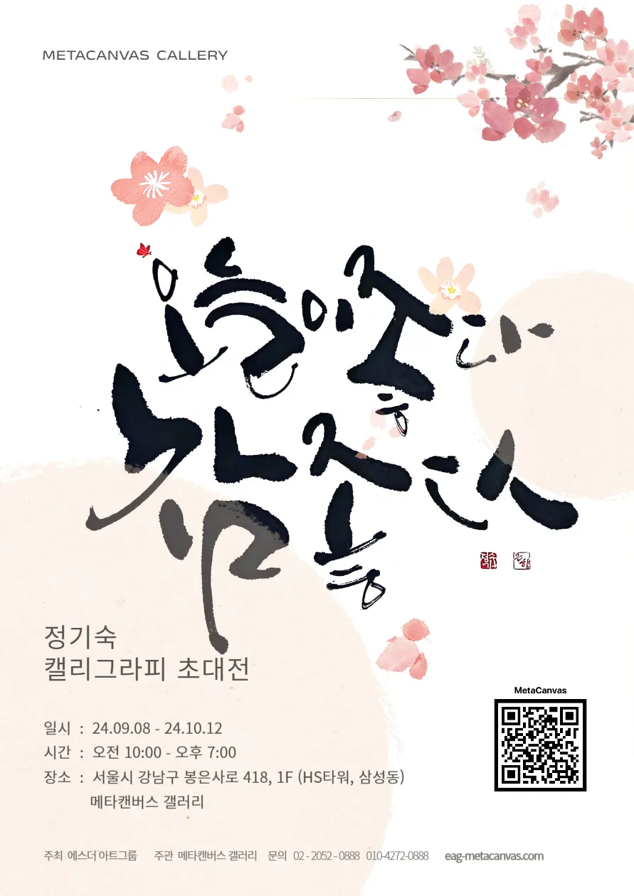 2024 정기숙 캘리그라피 초대전
