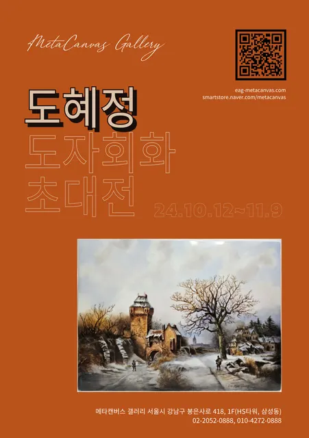 2024 도혜정 도자회화 초대전