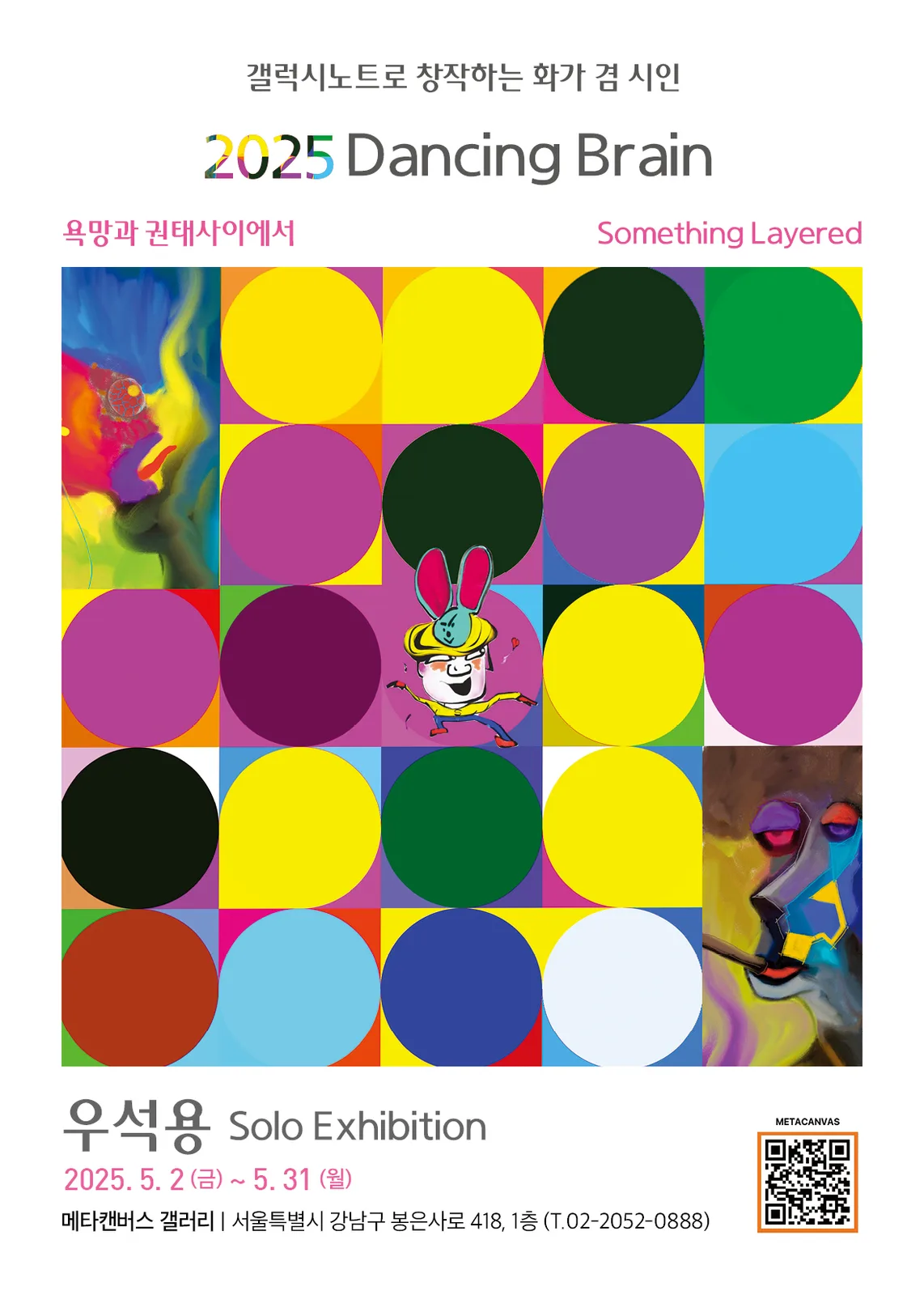 2025 Dancing Brain 우석용 초대전