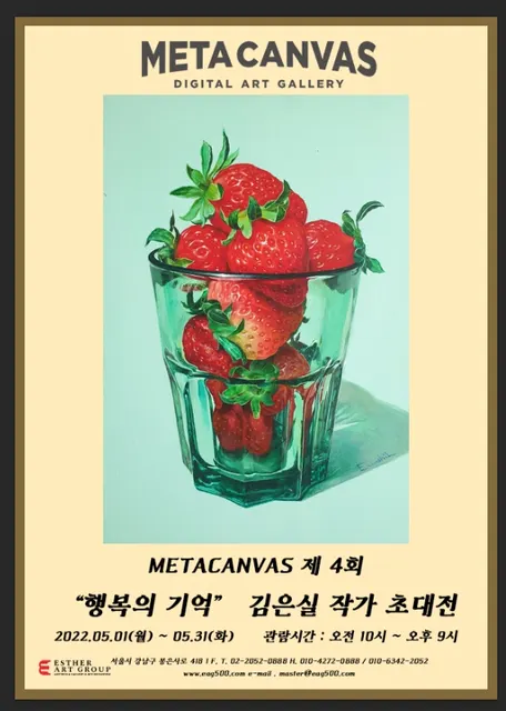 갤러리 메타캔버스 "행복의 기억" 김은실 작가 초대전