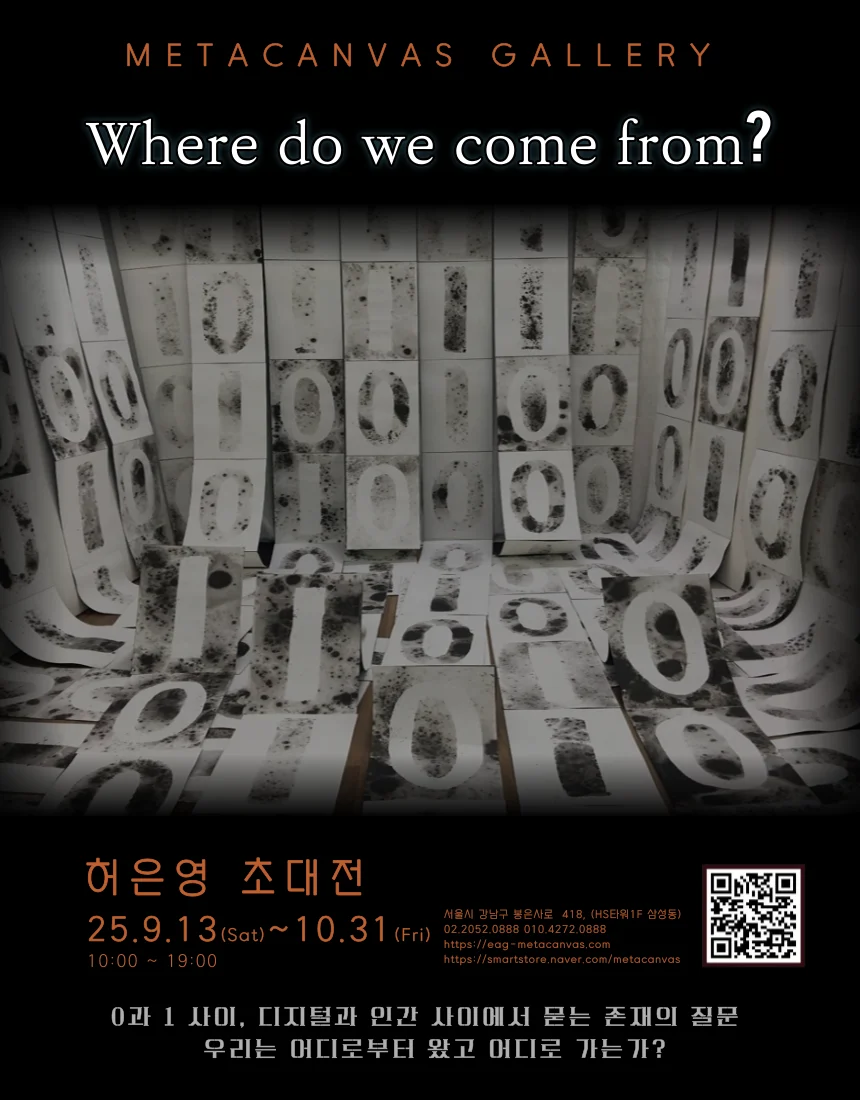 Where do we come from? — 허은영 초대전 포스터